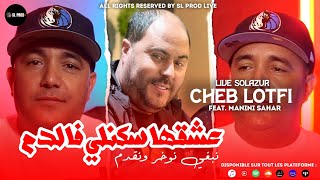 Cheb Lotfi | 3ache9ha Skali Fe Dam - نبغي نوخر ونقدم | Feat. Manini Sahar - ( Live Solazur 2023 )