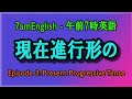 Present Progressive Tense - 7amEnglish/午前7時英語 - Episode 3