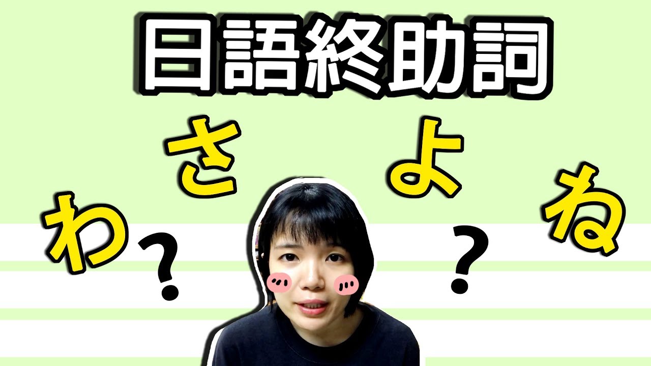 【日語口語教學】 什麽是【終助詞】？ よ、ね、わ、さ 怎麽正確使用？日文簡單例句 | Japanese Phrases | TAMA CHANN