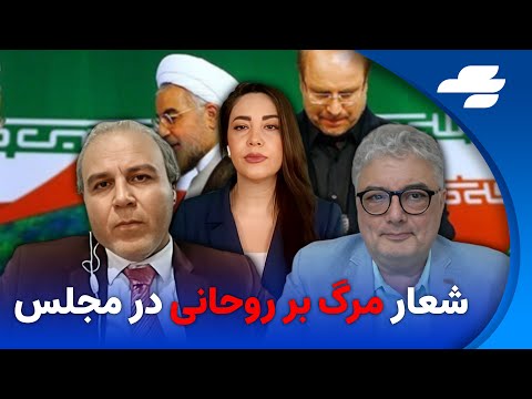 جنگ قدرت شدید شد شعار مرگ بر روحانی در مجلس