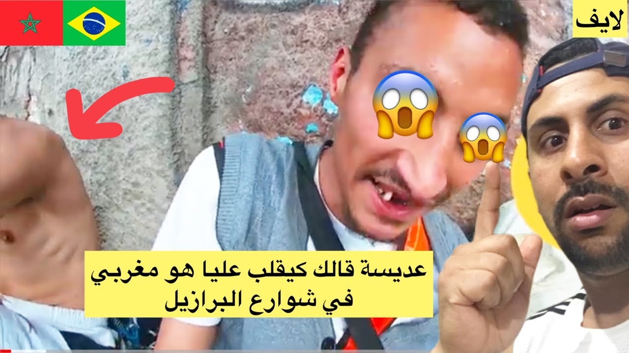 عديسة فاسي جايب معاه مغربي كيقلبو عليا بوليس هو الحل 🥶