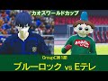 【カオスワールドカップGroupC】ブルーロックvsEテレ