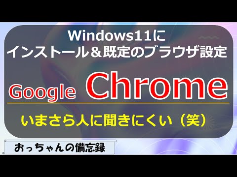 Chrome(Google謹製ブラウザ）をWindows11にインストールして規定のブラウザに設定