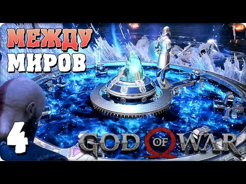 Прохождение God of War 4. ЧАСТЬ 4. МЕЖДУ МИРАМИ [PS4]