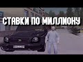 ДОЛГИЕ ИГРЫ ПО МИЛЛИОНУ В КАЗИНО RADMIR RP