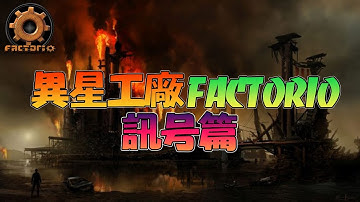 異星工廠FACTORIO - 訊號篇！訊號其實比想像中更有趣！快來學習迴轉壽司科技包！【錠月】