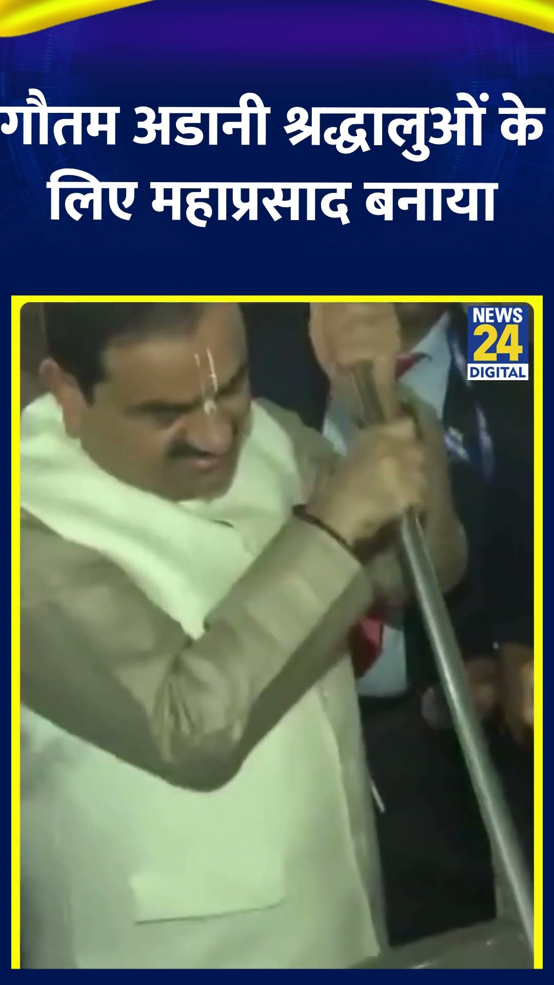 Maha Kumbh पहुंचे Gautam Adani ने बनाया प्रसाद | #gautamadani #mahakumbh2025 #prayagraj #shorts