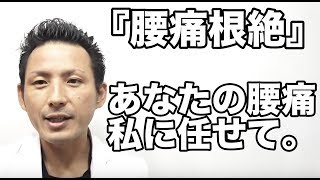 『腰痛根絶』私があたなの腰痛を根本から改善します。大分県唯一の腰痛治療専門整体院「GENRYU」(ゲンリュウ)