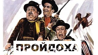 Фильм - Пройдоха - 1959