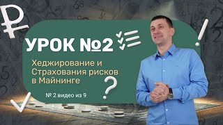 2 урок Узнайте, какие неблагоприятные последствия могут возникнуть при майнинге.