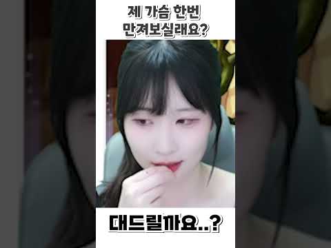 제 가슴 한번 만져보실래요?  #메이플