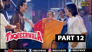 Taqdeerwala Full Movie Part 12 | Venkatesh | Hindi Movies 2021 | Raveena Tandon | Kader Khan