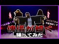 【踊ってみた】GACKT/傀儡が如く