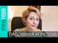 Пассивная агрессия. Откуда она берется и как ответить