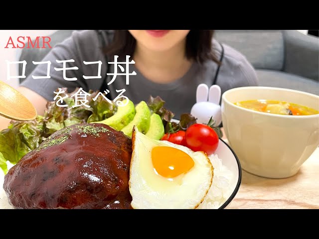 【咀嚼音】ロコモコ丼を食べる｜ASMR｜モッパン｜Loco Moco Bowl｜eating sounds｜