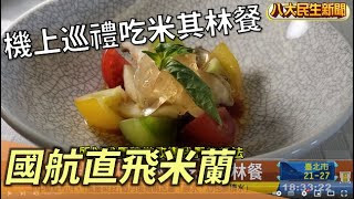 國航直飛米蘭 機上巡禮吃米其林餐 |【民生八方事】| 2022102607 @gtvnews27