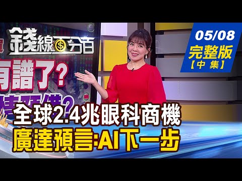 【錢線百分百】20230508完整版(中集)《搶救靈魂之窗 全球2.4兆眼科商機爆! 廣達預言:AI下一步 傷人於千里之外!》│非凡財經新聞│