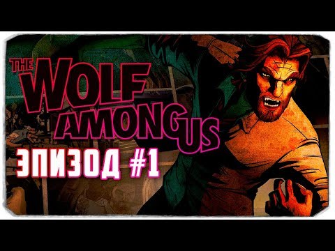 🔴 ПРОХОЖДЕНИЕ THE WOLF AMONG US - ЭПИЗОД 1