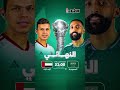 كأس "خليجي 27".. وين يروح ؟