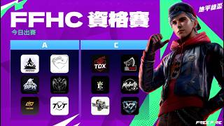 【藍月亮】 Horizon Cup|A+C組|資格賽DAY6 |資格賽最終戰!哪六隊將暫時出局!