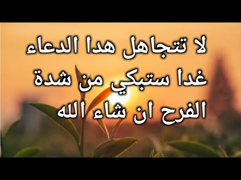 لا تتجاهل هدا الدعاء غدا ستبكي من شدة الفرح ان شاء الله