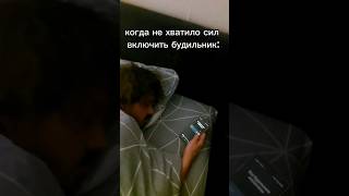 Он уснул и не успел..🤣😴 #юмор #прикол #хаха #мем  #жиза #будильник