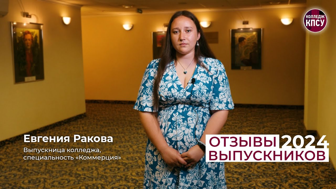Отзыв Евгении Раковой, выпускницы колледжа КПСУ в 2024 году