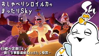 【sky星を紡ぐ子どもたち】カーニバルの季節を満喫！日曜日の定期sky🐠【白・まろやか】