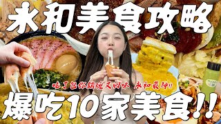 爆吃永和10家美食！雙北最強銷魂雞肉飯真的好銷魂？只開平日晚上卻要排隊三小時的拉麵？全台最強的燒臘飯？減肥剋星的罪惡起司瀑布肉蛋吐司？神秘牽絲起司雞蛋糕？健康好順暢的五星綠拿鐵？｜波妞食境秀