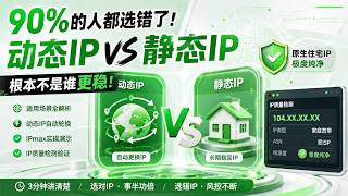 90%的人都选错了，动态IP和静态IP根本不是谁更稳。