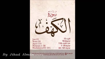 سورة الكهف الشيخ أحمد نعينع