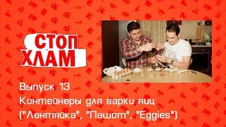 СтопХлам 13. Контейнеры для варки яиц (&quot;Лентяйка&quot;, &quot;Пашот&quot;, &quot;Eggies&quot;)