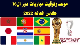 جدول مباريات دور ال16 كاس العالم 2022