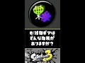 【検証】対物攻撃力アップギアってどんな効果があるんですか???【スプラトゥーン3】【Splatoon3】#Shorts