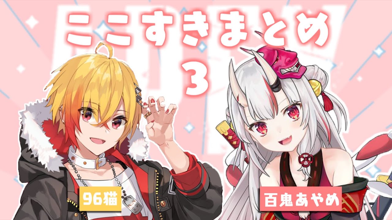 お嬢と96猫の関係性が親子過ぎる96鬼〜ここすきまとめ3〜【百鬼あやめ】【96猫】