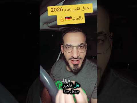 اروع تغير بالمانيا عام 2026 Deutschland المهاجر ألمانيا اكسبلور 