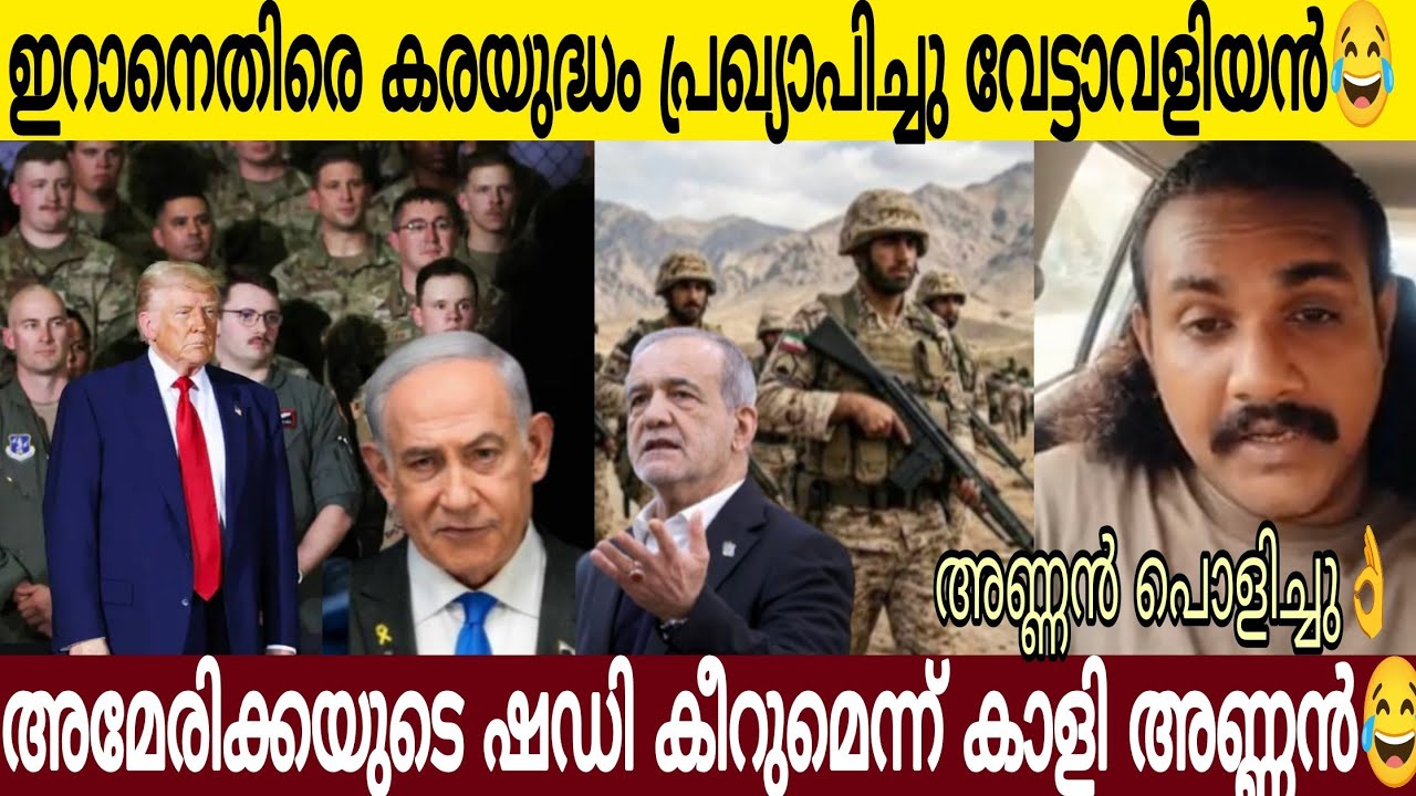 ഇറാനെതിരെ കര*യു*ദ്ധം പ്രഖ്യാപിച്ചു അമേരിക്ക 🤣|  ട്രൗസർ കീറുമെന്ന് കാളി അണ്ണൻ 🤣👌