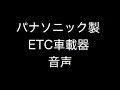 ETC車載器 音声案内 パナソニック製