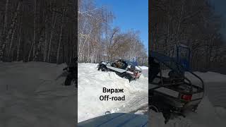 Вираж off-road