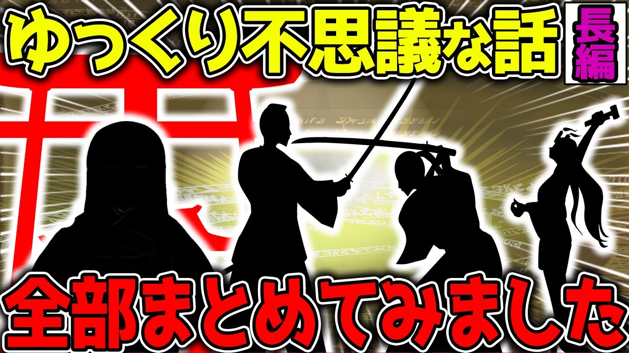 【不思議な話】守護霊・神様・幽霊にまつわるお話をまとめてみました！長編120分【2chスレゆっくり解説】総集編 vol20