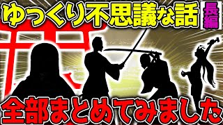 【不思議な話】守護霊・神様・幽霊にまつわるお話をまとめてみました！長編120分【2chスレゆっくり解説】総集編 vol20
