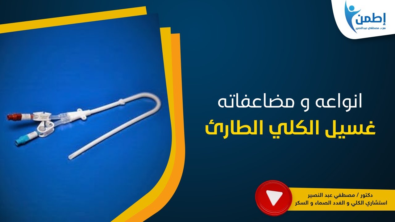 غسيل الكلي الطارئ 🚨🚨🚨