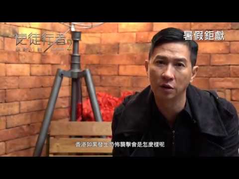 電影製作特輯《使徒行者2諜影行動》【動作篇1】HD中文電影預告【Line Walker 2】