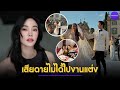 เมย์ พิชญ์นาฏ เสียดายไม่ได้ไปงานแต่ง วุ้นเส้น วิริฒิพา ทั้งที่เป็นเพื่อนกันมา 20 ปี