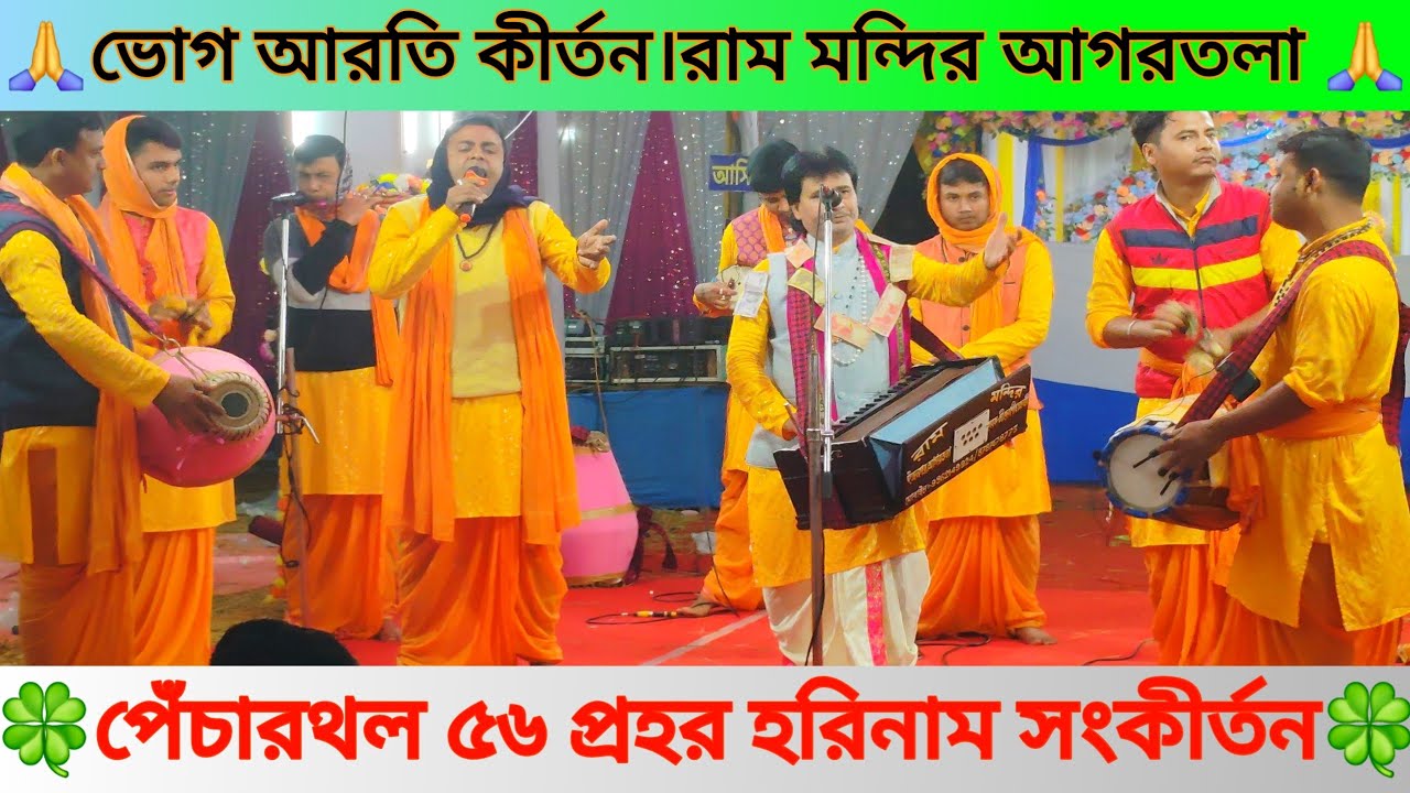 ভোগ আরতি কীর্তন//Bhog Aroti Kirtan🙏রাম মন্দির আগরতলা 🙏পেঁচারথল ৫৬ প্রহর হরিনাম সংকীর্তন।
