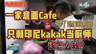 《天使厨房2》全马第一Cafe改造真人秀！接手Pasta Cafe 两年 ，亏了六位数！厨房只剩下一个印尼kakak当厨师？原本打算关灯结业的老板，为了熟客和kakak的饭碗，决定放手一博！