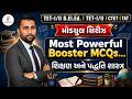 Most Powerful Booster MCQs...શિક્ષણ અને પદ્ધતિશાસ્ત્ર | TET-I/II D.El.Ed.મોડયુલ સિરીઝ | TET-I/II