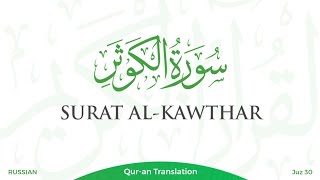 108 Surat Al-Kawthar | Russian Translation
