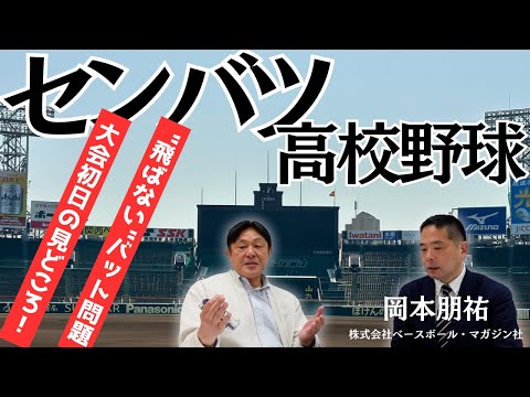 【センバツ】新基準の金属バット！見どころ・注目選手！ベースボール・マガジン岡本さんに聞く！Part①