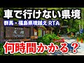 【RTA】車道がない県境!群馬→福島を全力で歩いたら何時間かかる?